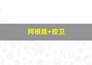 阿根廷 控卫